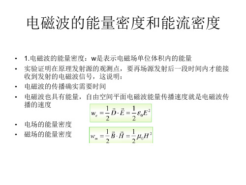 电磁波的能量密度