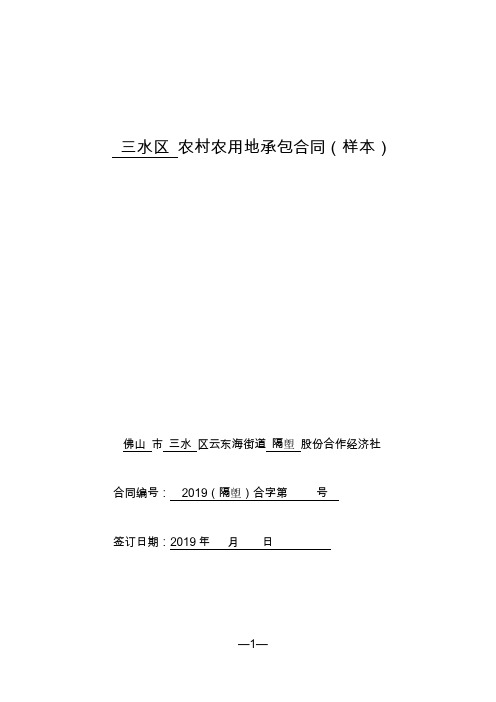 三水区农村农用地承包合同(样本)