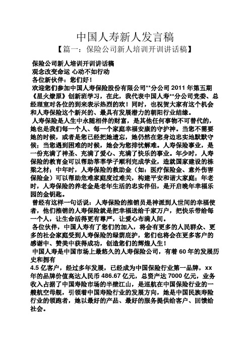 中国人寿新人发言稿