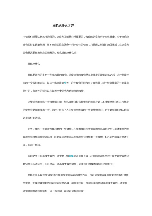 增肌吃什么才好