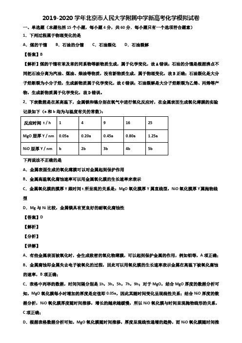 2019-2020学年北京市人民大学附属中学新高考化学模拟试卷含解析
