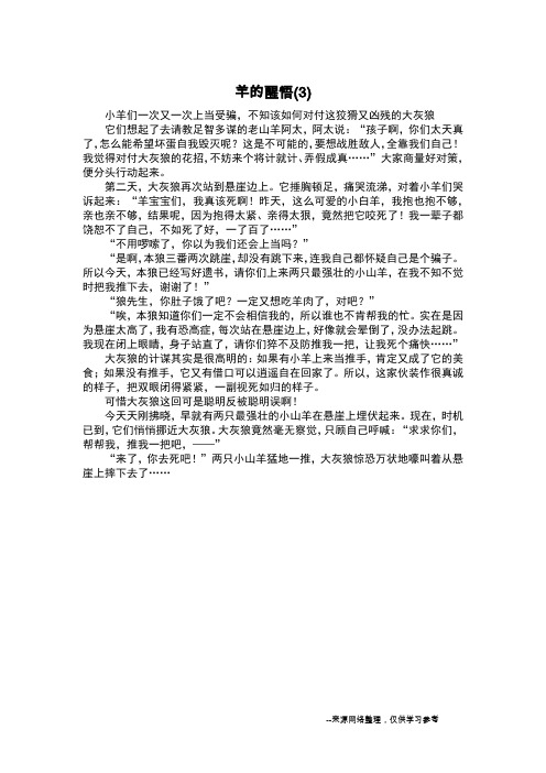 羊的醒悟(3)_童话寓言作文