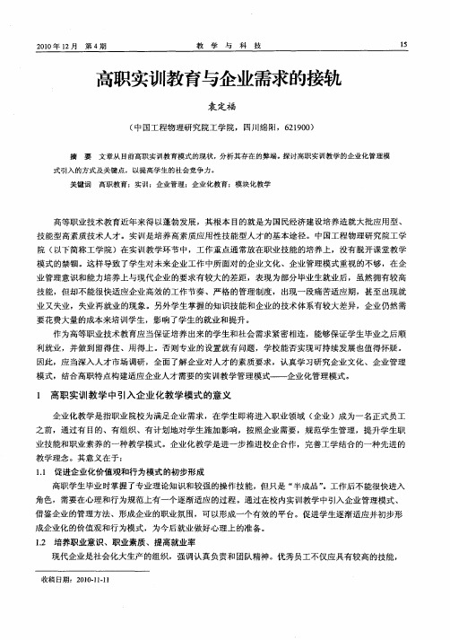 高职实训教育与企业需求的接轨