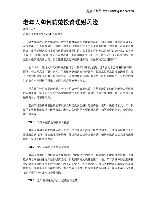 老年人如何防范投资理财风险