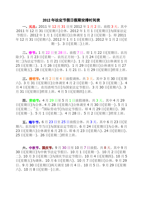 中华人民共和国2012年法定节假日假期安排时间表