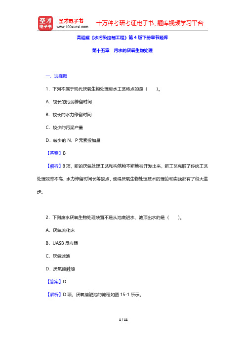 高廷耀《水污染控制工程》第4版下册章节题库(污水的厌氧生物处理)【圣才出品】