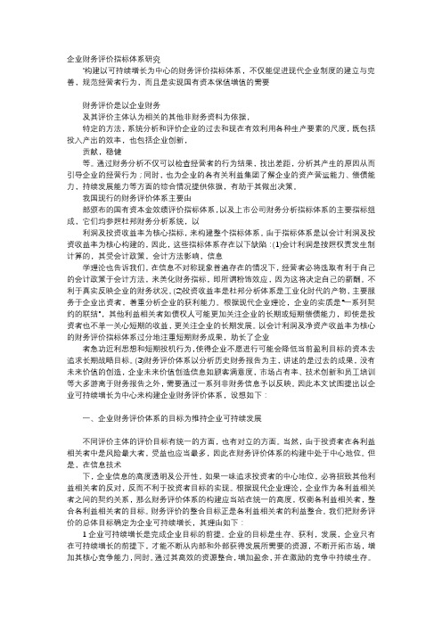 应用文-企业财务评价指标体系研究