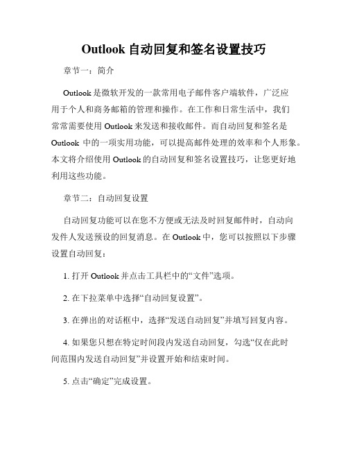 Outlook自动回复和签名设置技巧