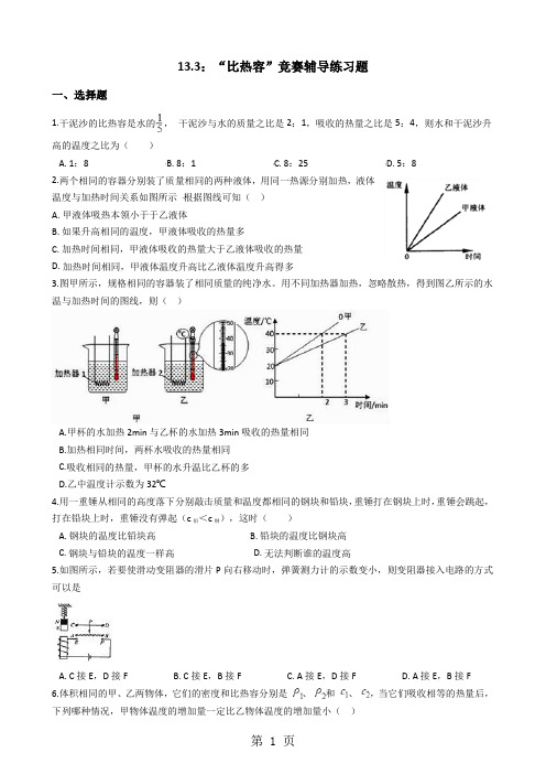 人教版九年级物理全册：13.3：“比热容”竞赛辅导练习题(无答案)-教育文档