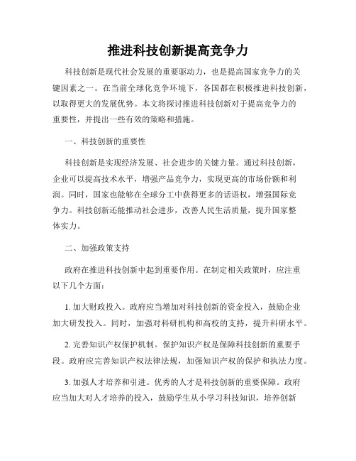 推进科技创新提高竞争力