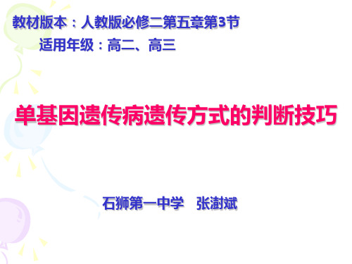 单基因遗传病遗传方式的判断技巧