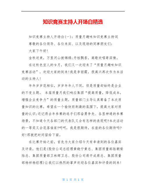知识竞赛主持人开场白精选