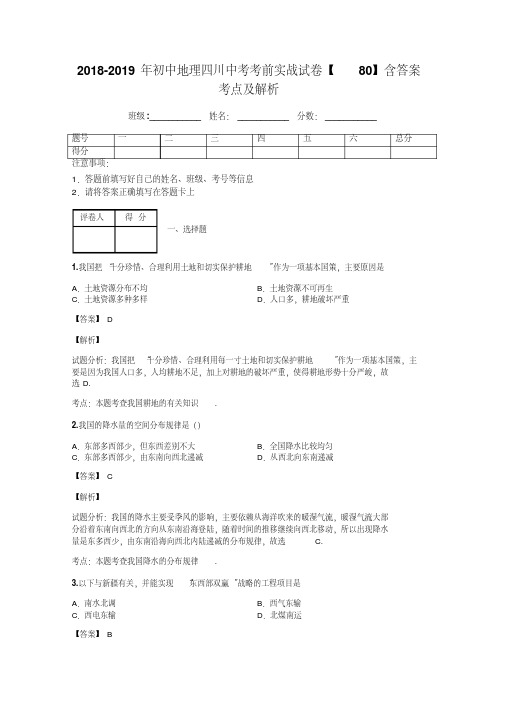 2018-2019年初中地理四川中考考前实战试卷【80】含答案考点及解析