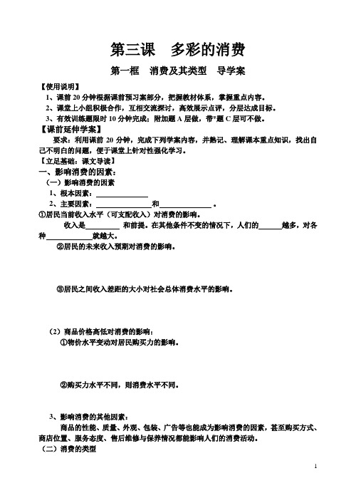 高一政治学案：《消费及其类型》(新人教版必修1)