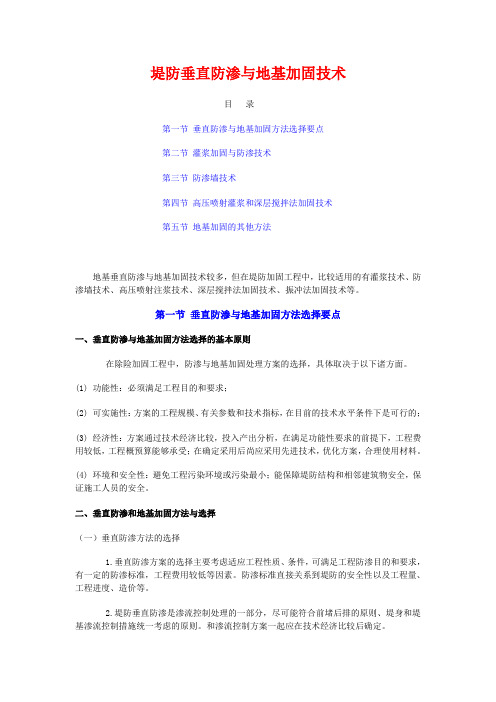 堤防垂直防渗与地基加固技术