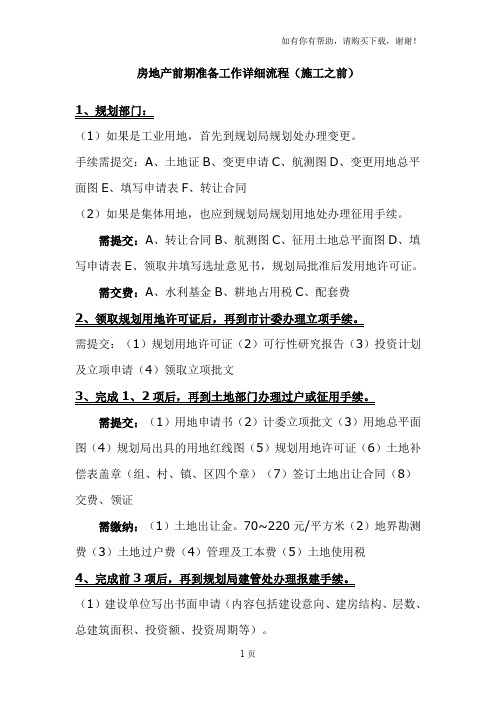 成都万科房地产前期准备工作详细流程