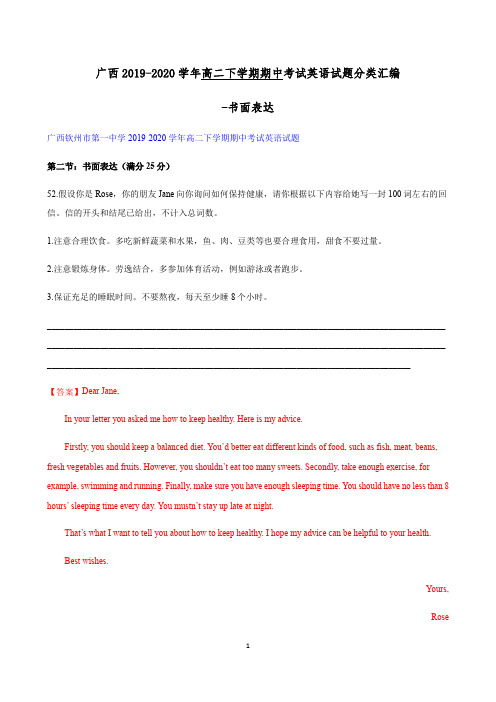 广西2019-2020学年高二下学期期中考试英语试题分类汇编-书面表达 Word版含答案
