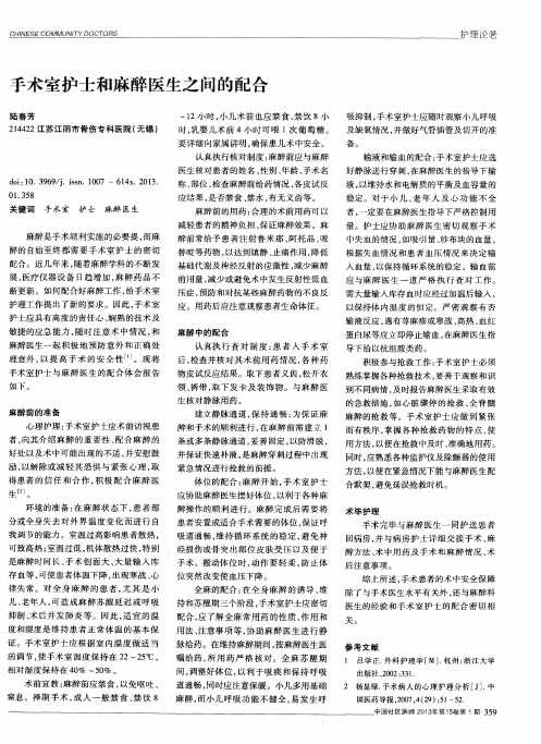 手术室护士和麻醉医生之间的配合