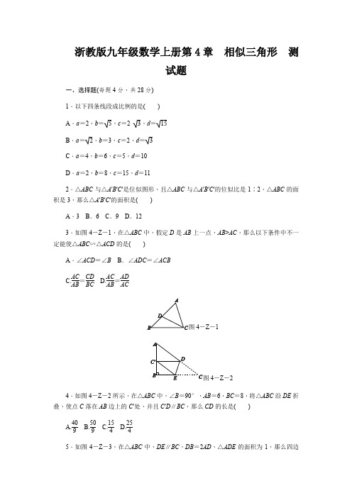浙教版九年级数学上册第4章 相似三角形 测试题