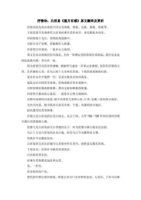 最新-抒情诗白居易《望 月有感》原文翻译及赏析 精品