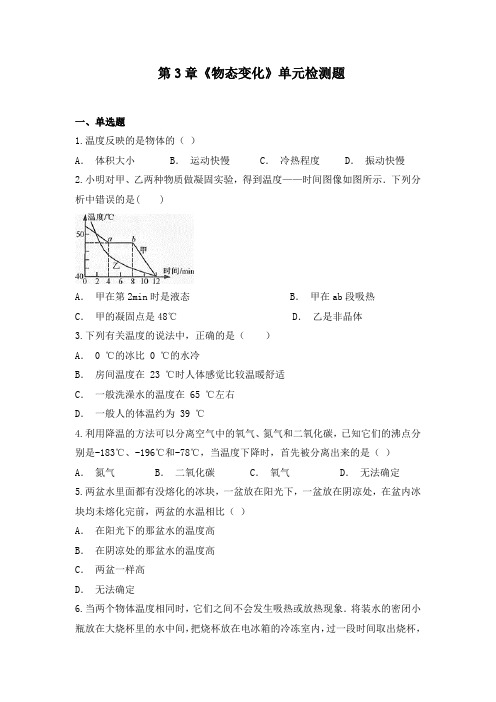 (名师整理)物理八年级上册《第三章 物态的变化》单元检测试题(含答案解析) 