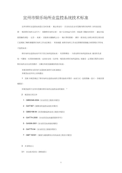 娱乐场所监控基本标准word精品