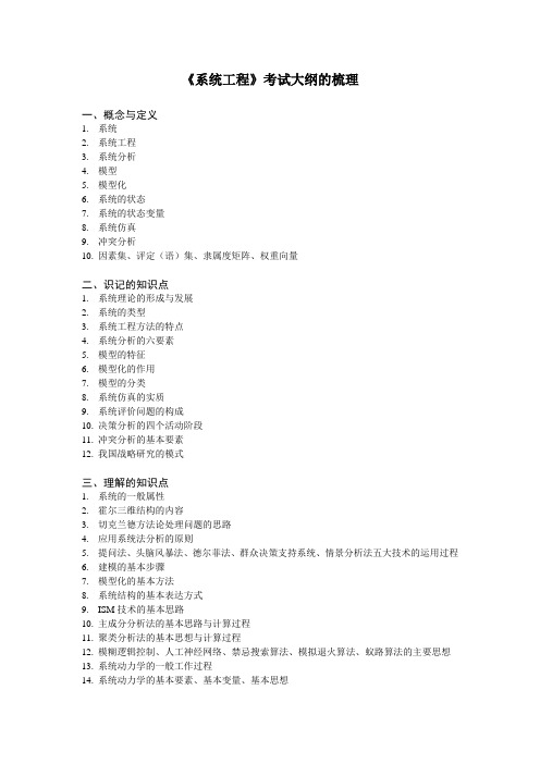 《系统工程》考试大纲的梳理