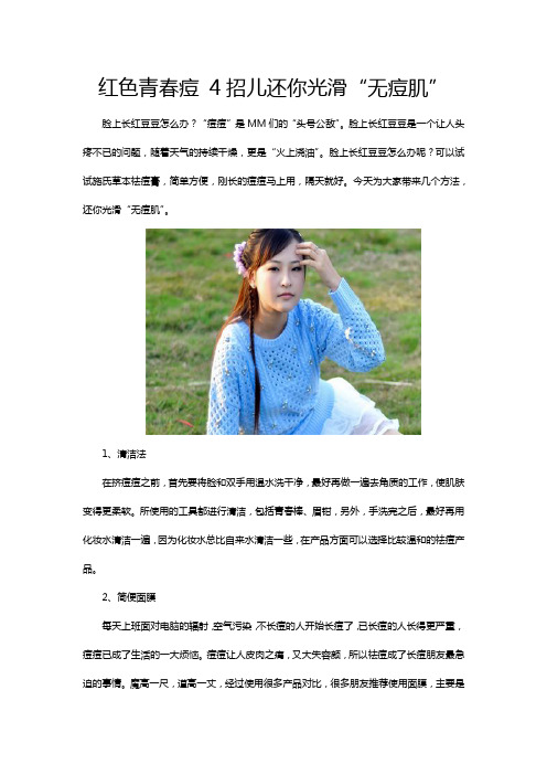 红色青春痘 4招儿还你光滑