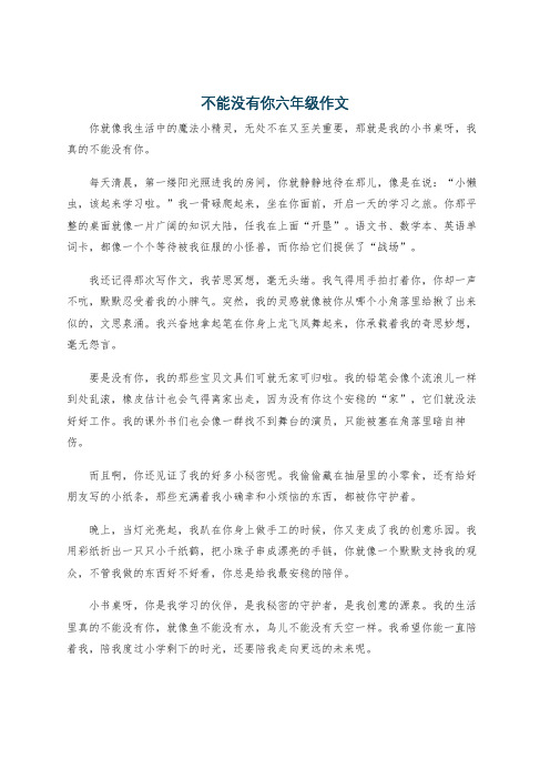 不能没有你六年级作文