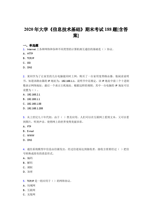 最新2020年大学《信息技术基础》完整版考核复习题库(含参考答案)