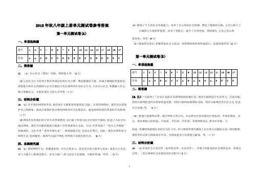 2018年秋八年级-道德与法制(答案)