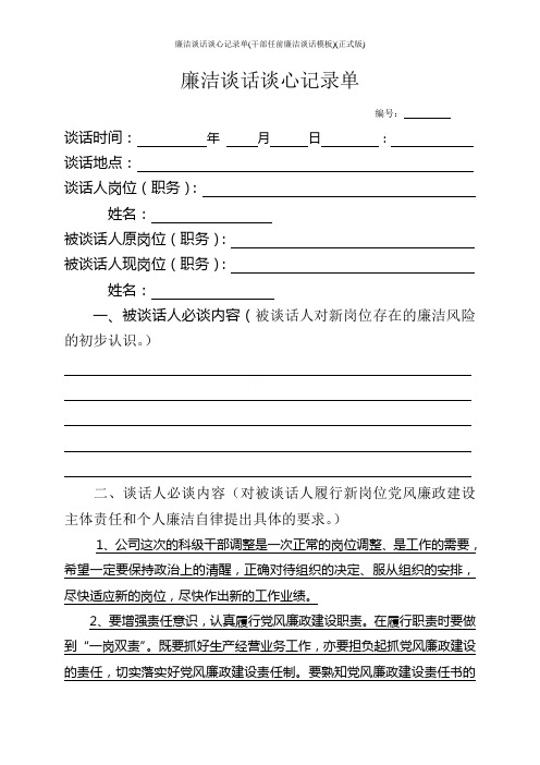 廉洁谈话谈心记录单(干部任前廉洁谈话模板)(正式版)