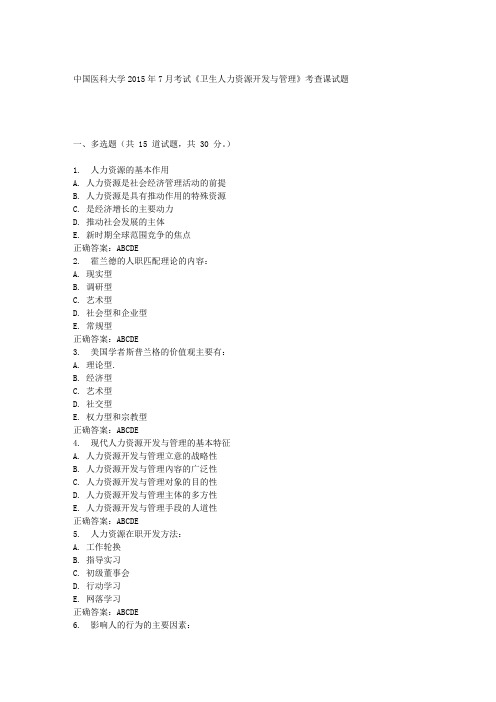 中国医科大学2015年7月考试《卫生人力资源开发与管理》考查课试题标准答案