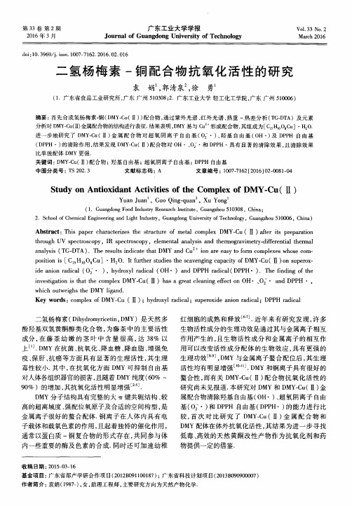 二氢杨梅素-铜配合物抗氧化活性的研究