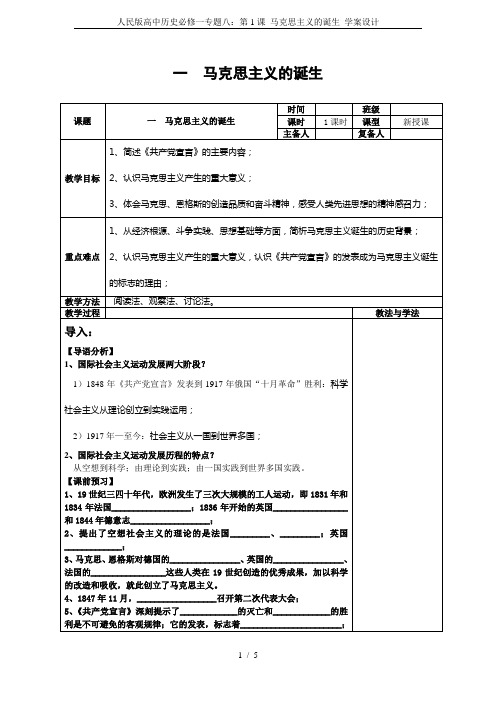 人民版高中历史必修一专题八：第1课 马克思主义的诞生 学案设计