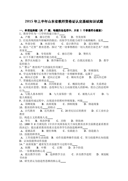 2015年上半年山东省教师资格证认定基础知识试题