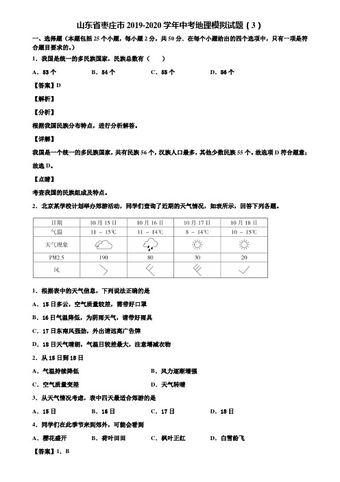 山东省枣庄市2019-2020学年中考地理模拟试题(3)含解析