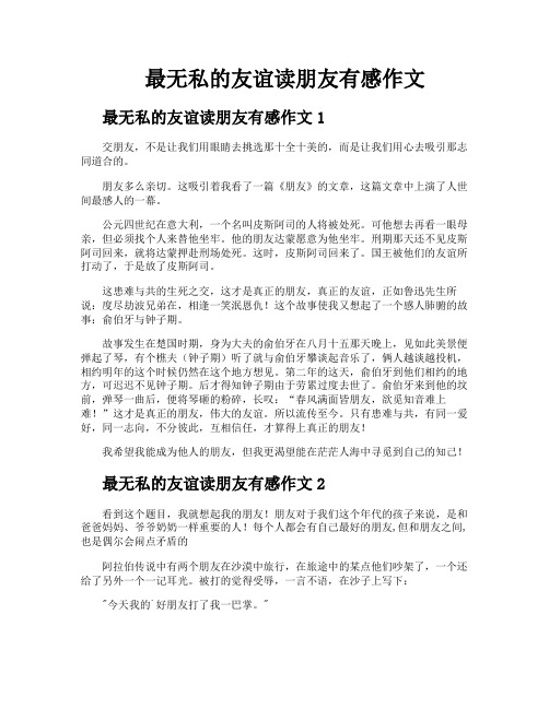 最无私的友谊读朋友有感作文