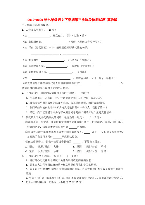 2019-2020年七年级语文下学期第三次阶段检测试题 苏教版