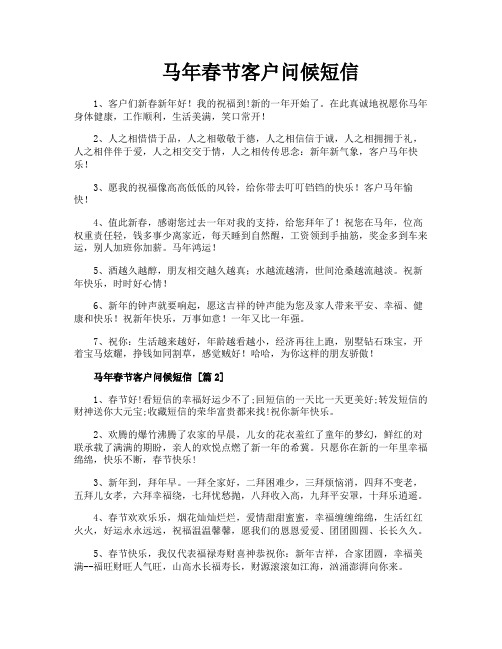 马年春节客户问候短信
