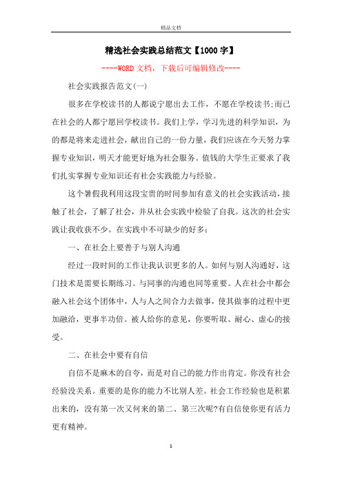 精选社会实践总结范文【1000字】
