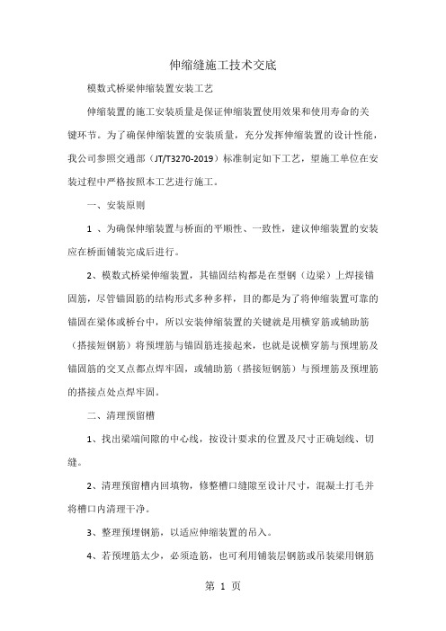 伸缩缝施工技术交底-18页精选文档
