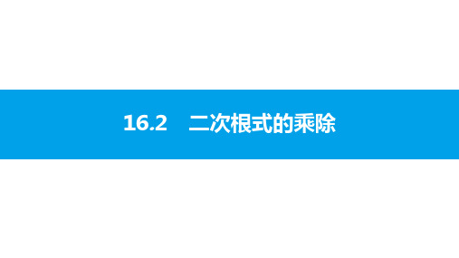 新人教版数学八年级下册课件第十六章 16.2 第1课时 二次根式的乘法