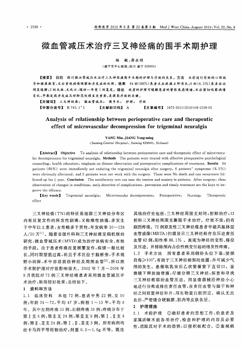 微血管减压术治疗三叉神经痛的围手术期护理