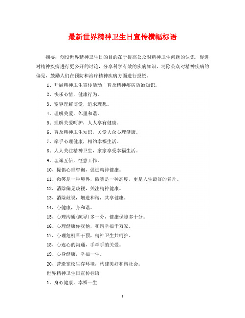 最新世界精神卫生日宣传横幅标语