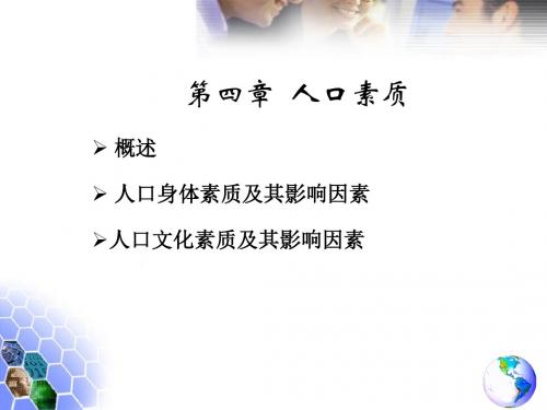 第四章人口素质