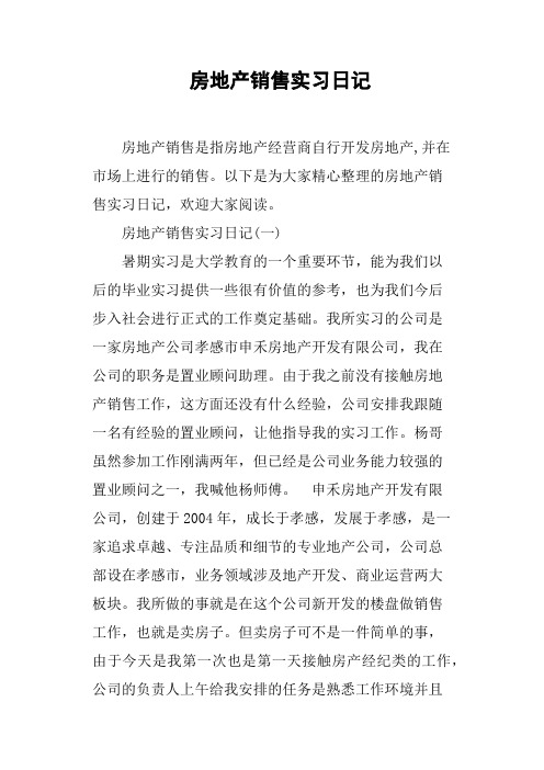 房地产销售实习日记