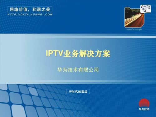 华为IPTV测试方案【精选】