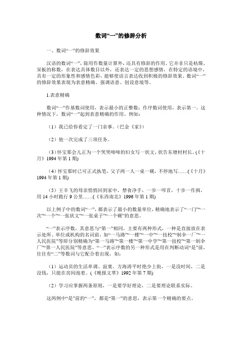 数词“一”的修辞分析