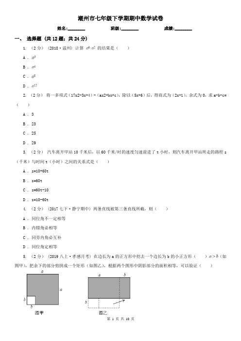 潮州市七年级下学期期中数学试卷
